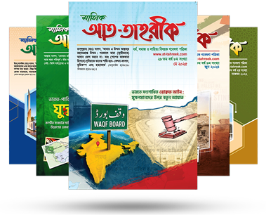 ধর্ম, সমাজ ও সাহিত্য বিষয়ক গবেষণা পত্রিকা
মাসিক আত-তাহরীক