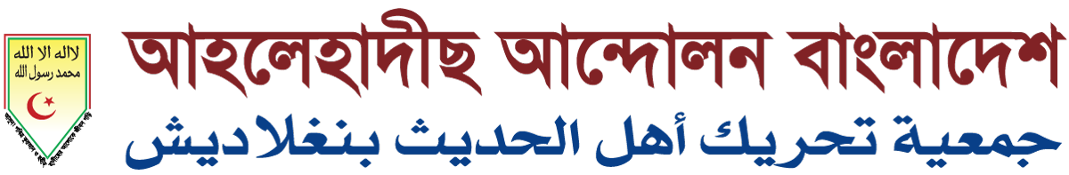 AHLEHADEETH ANDOLON BANGLADESH