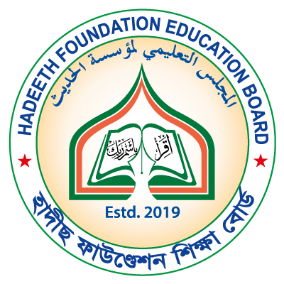 হাদীছ ফাউণ্ডেশন শিক্ষা বোর্ড