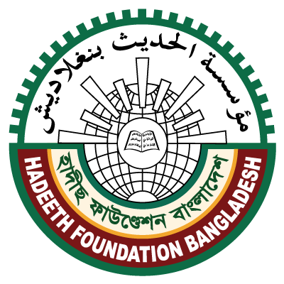 হাদীছ ফাউণ্ডেশন বাংলাদেশ