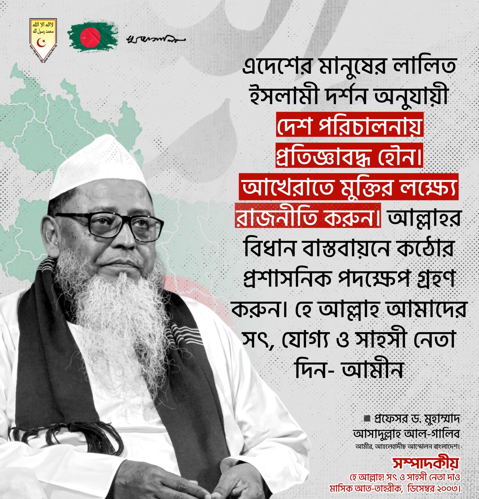 হে আল্লাহ! সৎ ও সাহসী নেতা দাও