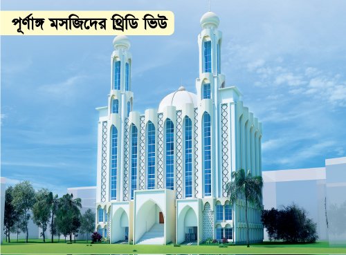 মারকাযী মসজিদ নির্মাণ প্রকল্প