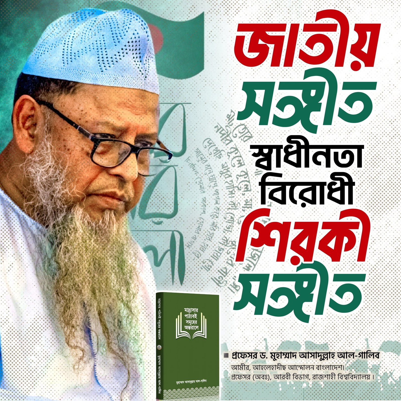 জাতীয় সঙ্গীত স্বাধীনতা বিরোধী শিরকী সঙ্গীত